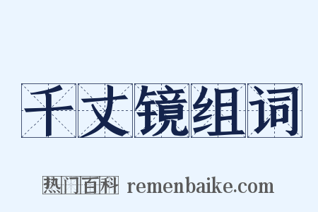 千丈镜组词是什么意思的图片